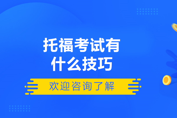 青岛托福考试有什么技巧-如何提升托福考试成绩