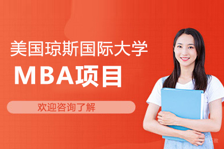 美国琼斯国际大学MBA项目