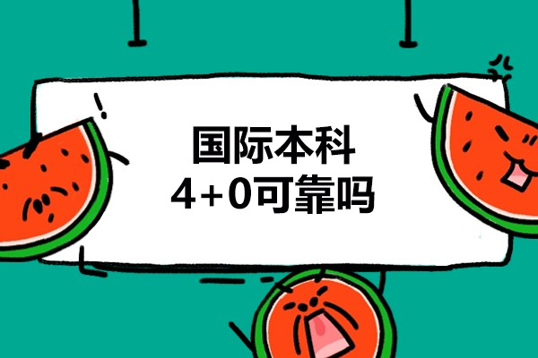 洛陽(yáng)國(guó)際本科4+0可靠嗎-怎么樣