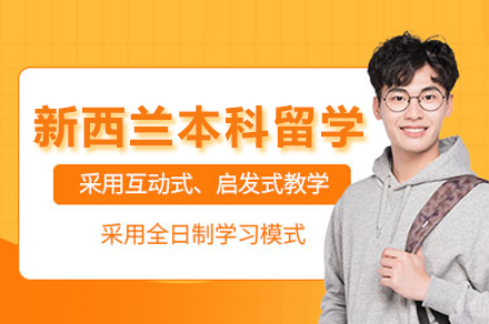 新西兰本科留学申请