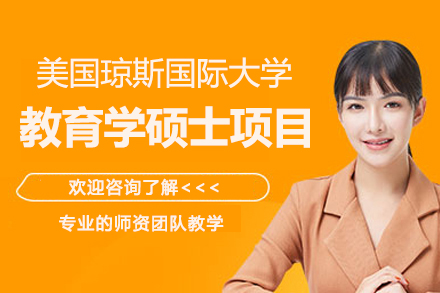 美国琼斯国际大学教育学硕士项目