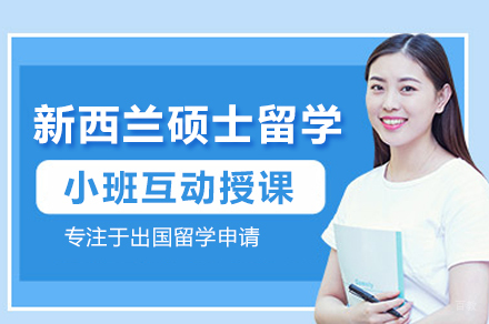 新西兰研究生留学申请