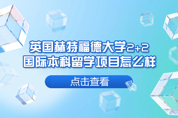 洛陽(yáng)英國(guó)赫特福德大學(xué)2+2國(guó)際本科留學(xué)項(xiàng)目怎么樣-好不好