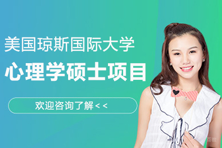 美国琼斯国际大学心理学硕士项目