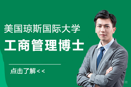 美国琼斯国际大学工商管理博士项目