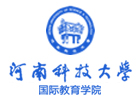 河南科技大學(xué)國際本科