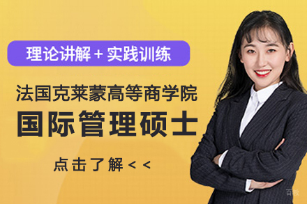 法国克莱蒙高等商学院项目管理国际硕士招生简章
