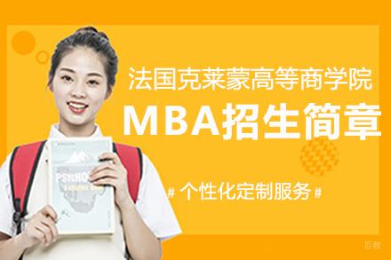 法国克莱蒙高等商学院MBA招生简章