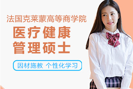 法国克莱蒙高等商学院医疗健康管理硕士招生简章