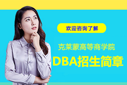 法国克莱蒙高等商学院DBA招生简章