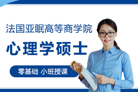 法国亚眠高等商学院心理学硕士招生简章