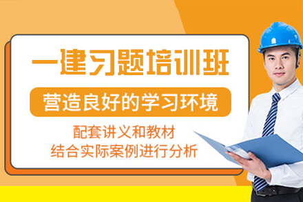 郑州资格认证培训-郑州一建习题培训班