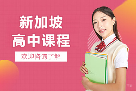 新加坡高中课程‌