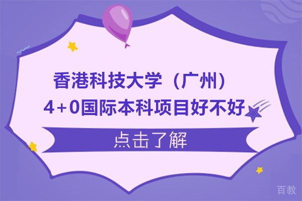 广州香港科技大学4+0国际本科项目好不好-怎么样