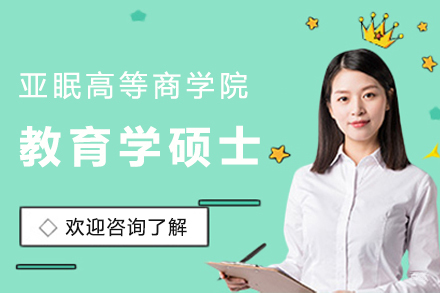 法国亚眠高等商学院教育学硕士招生简章