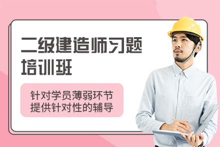 郑州资格认证培训-郑州二级建造师习题培训班