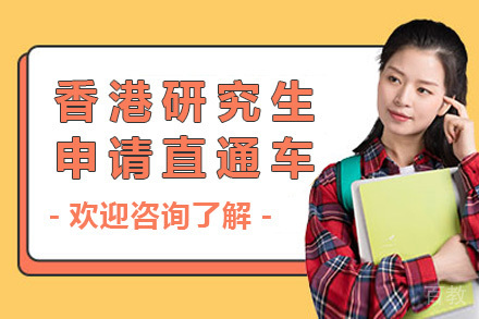 上海香港研究生申请直通车项目