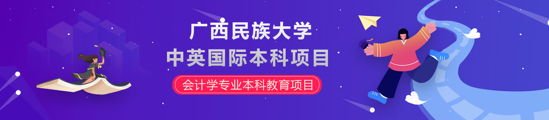 廣西民族大學(xué)中英國(guó)際本科項(xiàng)目(西鄉(xiāng)塘校區(qū))