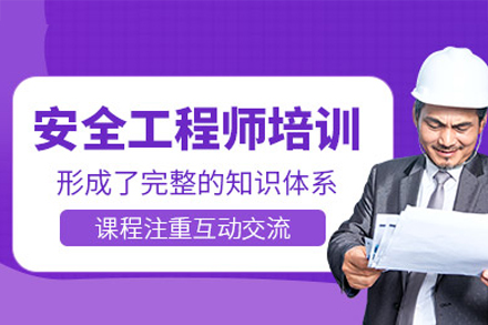 郑州资格认证培训-郑州注册安全工程师培训班