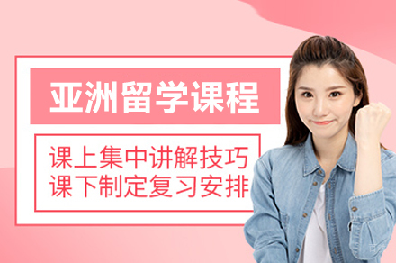 亚洲留学课程