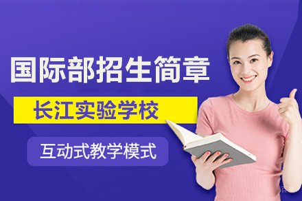 长江实验学校国际部招生简章