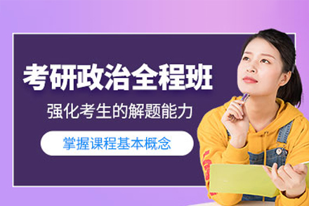 郑州学历文凭培训-郑州考研政治培训班