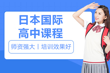 日本国际高中课程