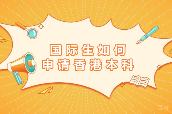 上海国际生如何申请香港本科-国际生申请香港本科需要什么条件