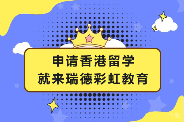 上海申请香港留学就来瑞德彩虹教育-申请香港留学中介哪家好