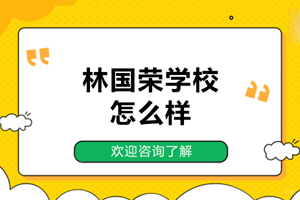 林国荣学校怎么样