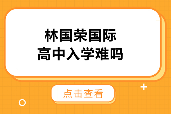 林國(guó)榮國(guó)際高中入學(xué)難嗎