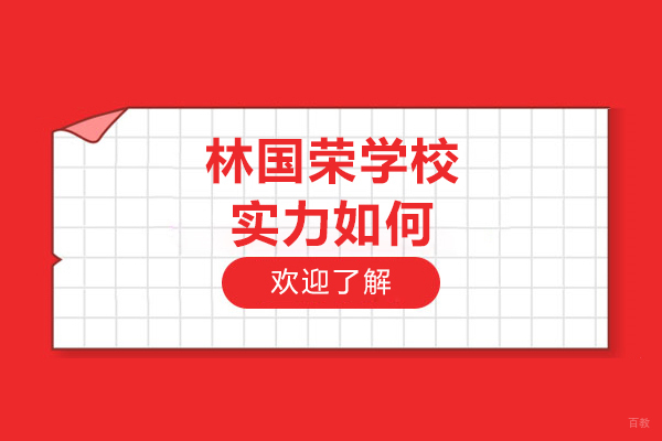 林国荣学校实力如何