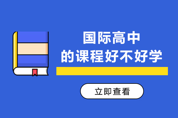 國(guó)際高中的課程好不好學(xué)