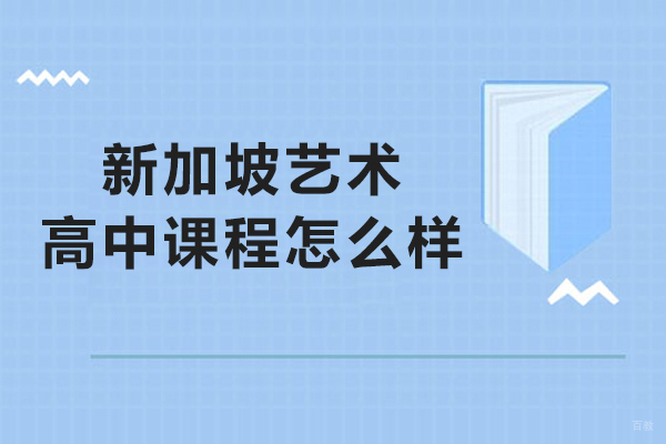 新加坡艺术高中课程怎么样