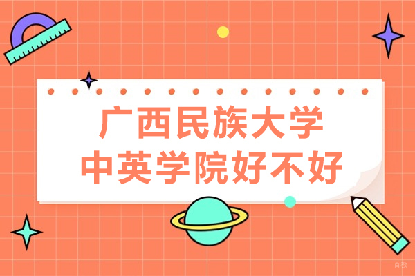 广西民族大学中英学院好不好