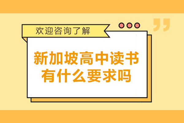 新加坡高中讀書有什么要求嗎-新加坡高中讀書的要求有哪些