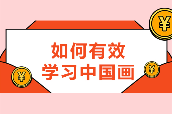 如何有效学习中国画-国画学习如何快速入门