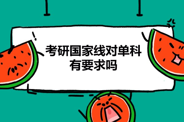 南昌考研国家线对单科有要求吗
