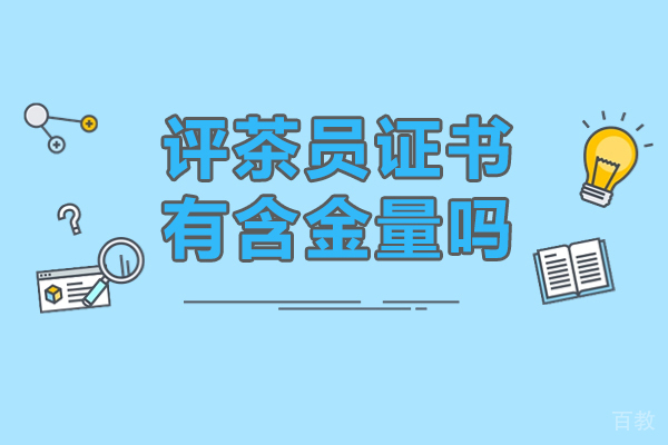评茶员证书有含金量吗-评茶员证书有用吗