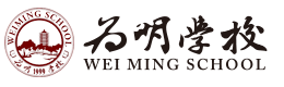 深圳为明国际学校（原北大附中深圳南山分校）