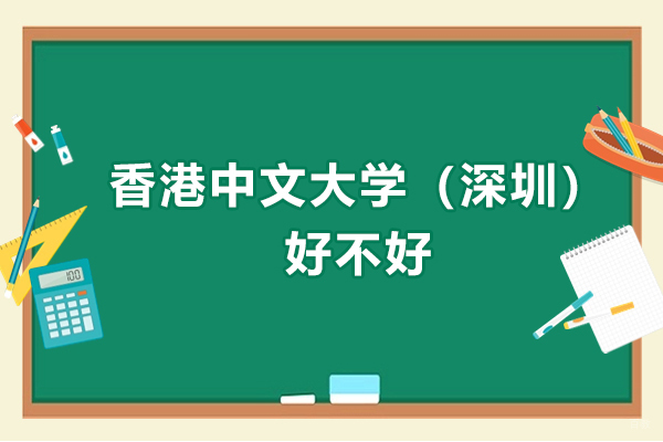 香港中文深圳大学好不好