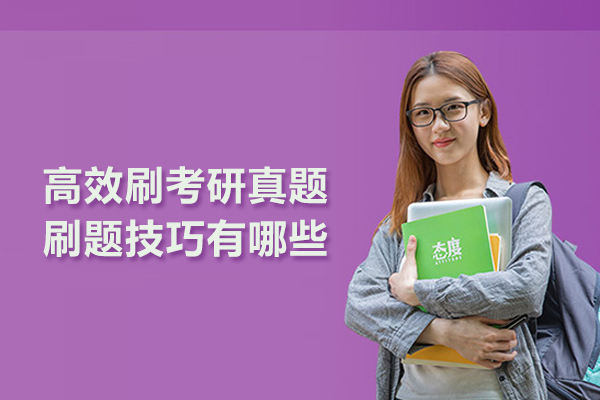 高效刷考研真题刷题技巧有哪些