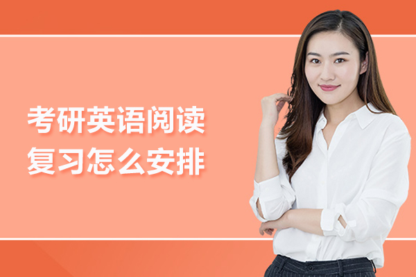 考研英语阅读复习怎么安排