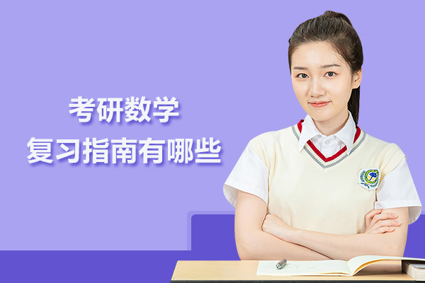 考研数学复习指南有哪些