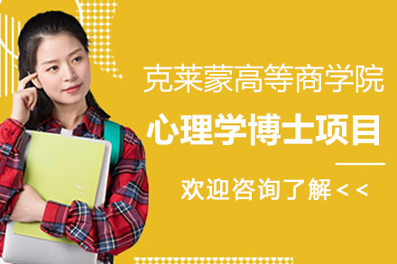 法国克莱蒙高等商学院心理学博士项目