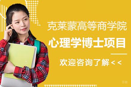 法国克莱蒙高等商学院心理学博士项目