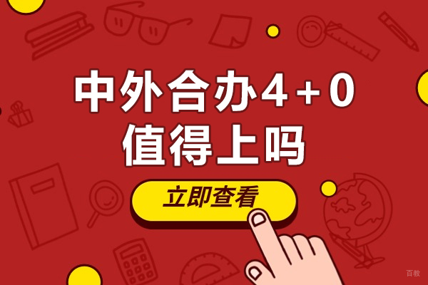 中外合办4+0值得上吗