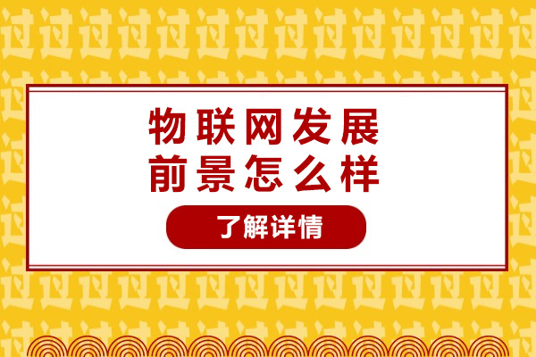 上海物聯(lián)網(wǎng)發(fā)展前景怎么樣-物聯(lián)網(wǎng)前景如何發(fā)展