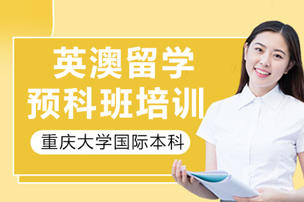 重庆英澳留学预科班培训