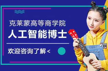 法国克莱蒙高等商学院人工智能博士项目